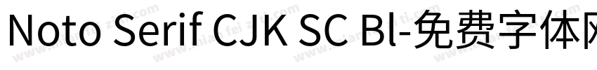 Noto Serif CJK SC Bl字体转换